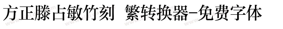 方正滕占敏竹刻 繁转换器字体转换